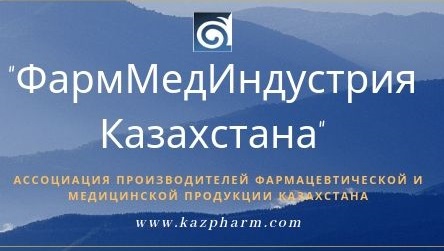 Исполнительным директором Ассоциации «ФармМедИндустрия Казахстана» избрана Г.Д. Манакпаева