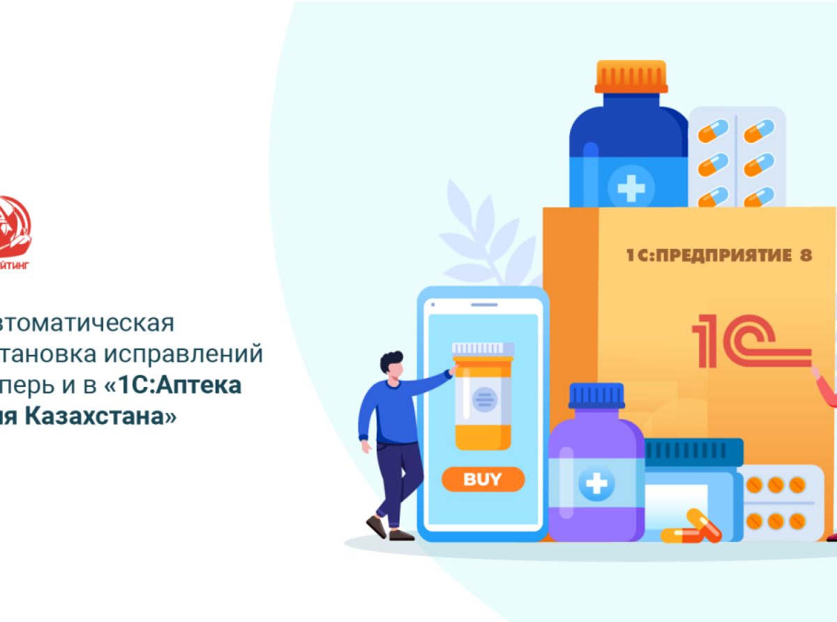 Автоматическая установка исправлений теперь и в «1С:Аптека для Казахстана»