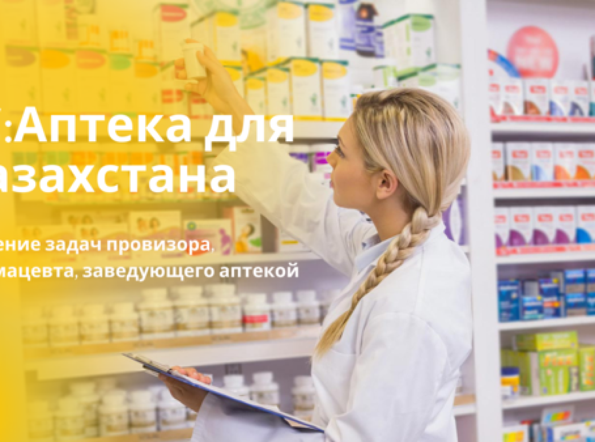 Как перейти на учет медикаментов по сериям в 1С:Аптека для Казахстана?