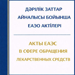 Акты ЕАЭС