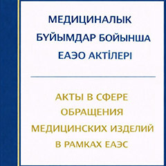 Акты ЕАЭС