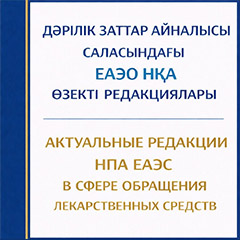 Редакции ЕАЭС