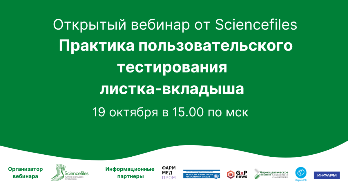 19 октября 2023 года - вебинар «Практика пользовательского тестирования листка-вкладыша»