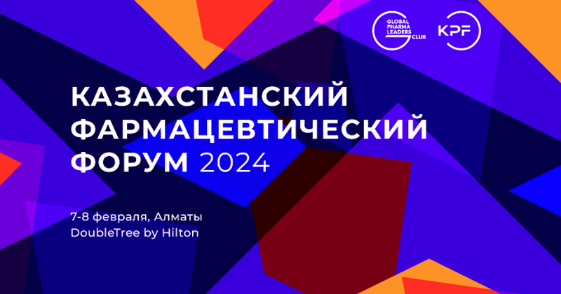 7-8 февраля 2024 года в Алматы состоится Казахстанский Фармацевтический Форум 2024