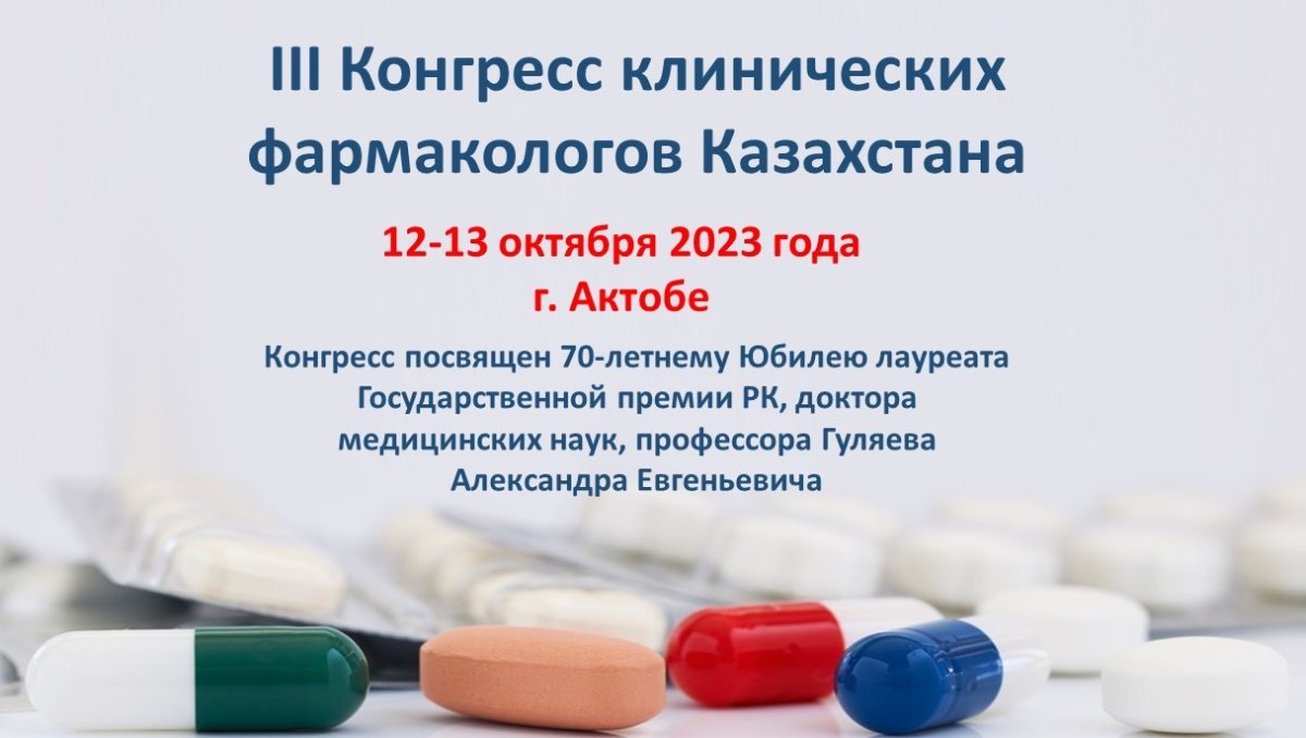 12-13 октября 2023 года состоится III Конгресс клинических фармакологов Казахстана