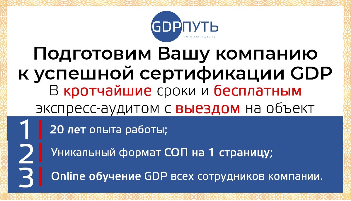 Внедрение стандарта Надлежащей дистрибьюторской практики (GDP) с экспертами проекта «GDPПуть»