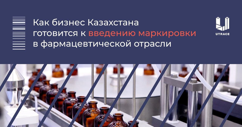 Как бизнес Казахстана готовится к введению маркировки в фармацевтической отрасли?