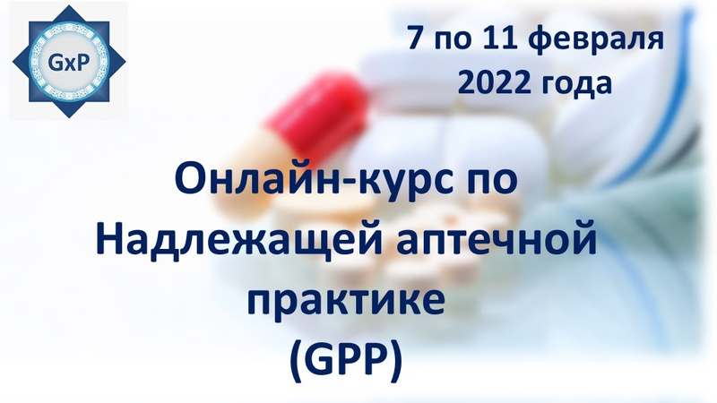 С 7 по 11 февраля 2022 года состоится онлайн-курс по Надлежащей аптечной практике (GPP)