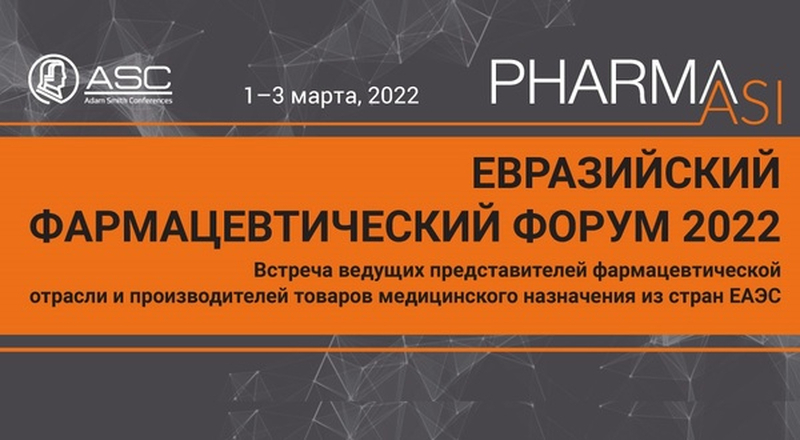 1-3 марта 2022 года состоится 13-й Евразийский фармацевтический форум
