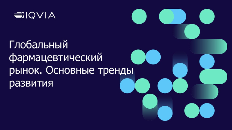 Глобальный фармацевтический рынок: основные тренды развития