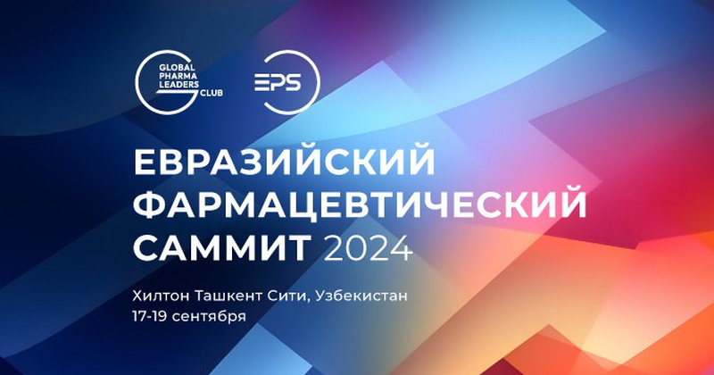 Событие года! Евразийский Фармацевтический Саммит 2024!