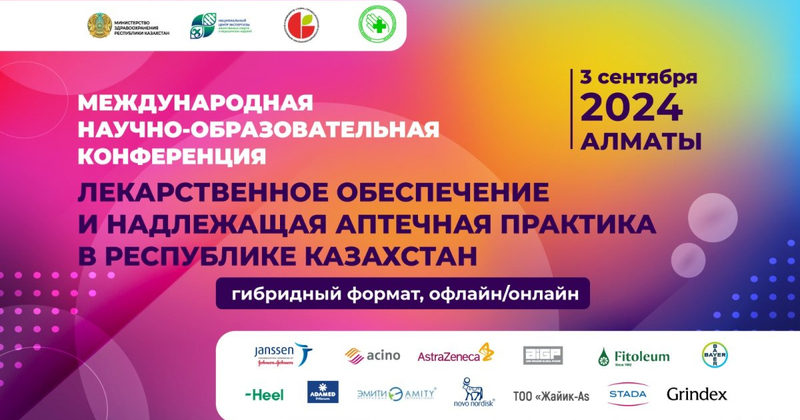 3 сентября 2024 года - Международная конференция «Лекарственное обеспечение и надлежащая аптечная практика в РК»