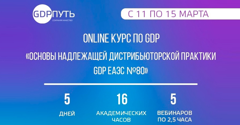 11-15 марта 2024 года состоится online-курс по Надлежащей дистрибьюторской практике - GDP