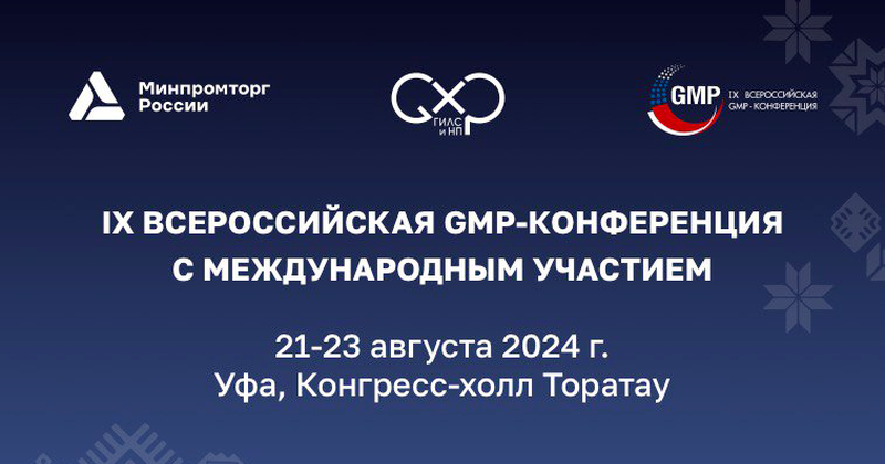 В 2024 году GMP-конференция пройдет 21–23 августа в столице Башкортостана – Уфе