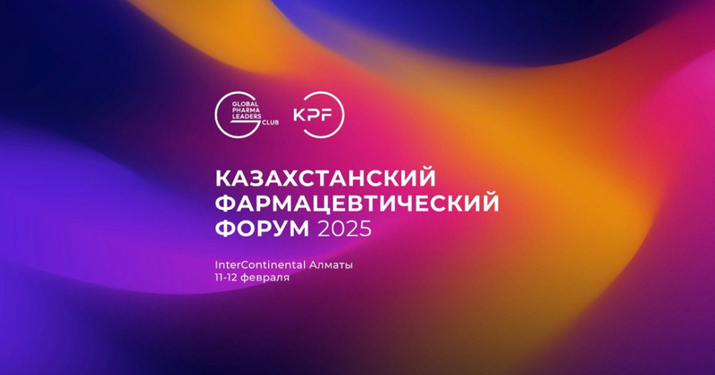 Казахстанский Фармацевтический Форум, 11-12 февраля, Алматы и онлайн 
