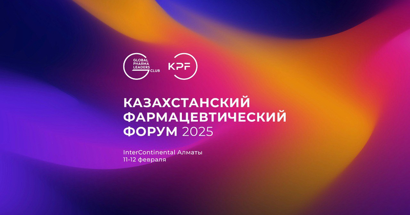Программа Казахстанского Фармацевтического Форума 2025 опубликована!