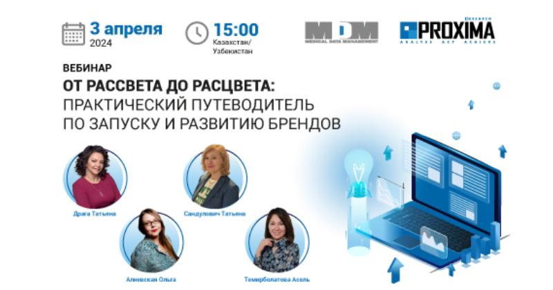 03 апреля 2024 года состоится вебинар от Proxima Research & MDM для лидеров фармрынков Казахстана и Узбекистана