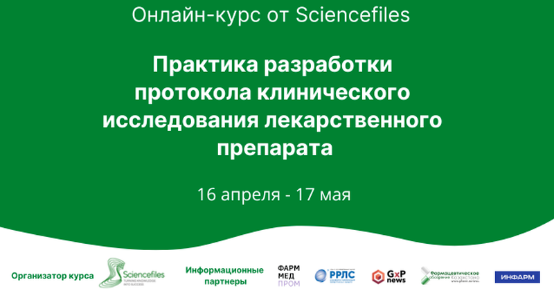 16 апреля по 17 мая 2024 года состоится онлайн-курс по разработке протокола клинического исследования
