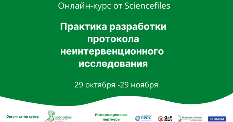С 29 октября по 29 ноября 2024 года состоится онлайн-курс «Практика разработки протокола неинтервенционного исследования»