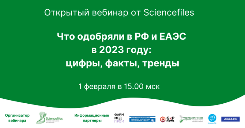1 февраля 2024 года состоится вебинар «Что одобряли в РФ и ЕАЭС в 2023 году цифры, факты, тренды»