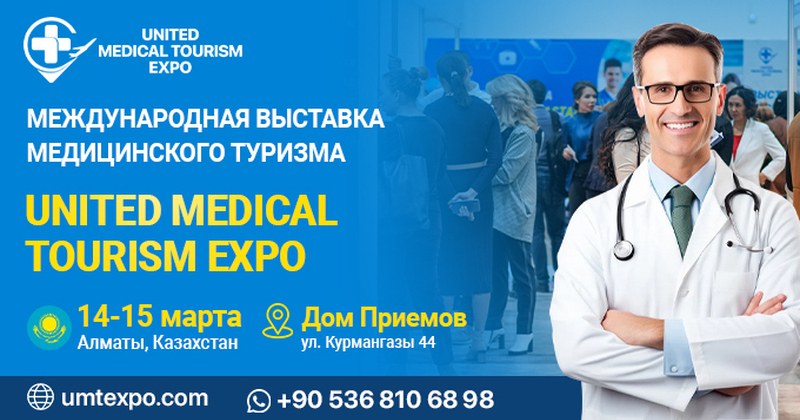 14 и 15 марта 2024 года в Алматы пройдет выставка «United Medical Tourism Expo»