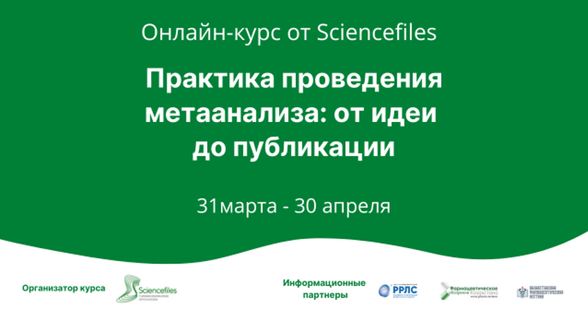С 31 марта по 30 апреля 2025 года Sciencefiles проведет онлайн-курс «Практика проведения метаанализа: от идеи до публикации»
