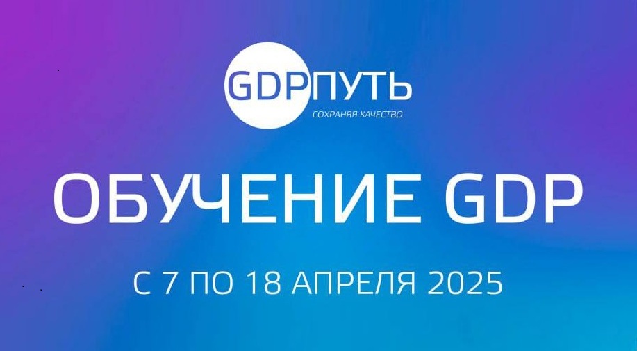 Компания GDPWAY с 7 по 18 апреля 2025 года проводит онлайн-курс «Основы Надлежащей дистрибьюторской практики GDP ЕАЭС»