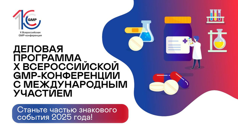 Десятая GMP-конференция в Москве – юбилейное событие в фармотрасли 