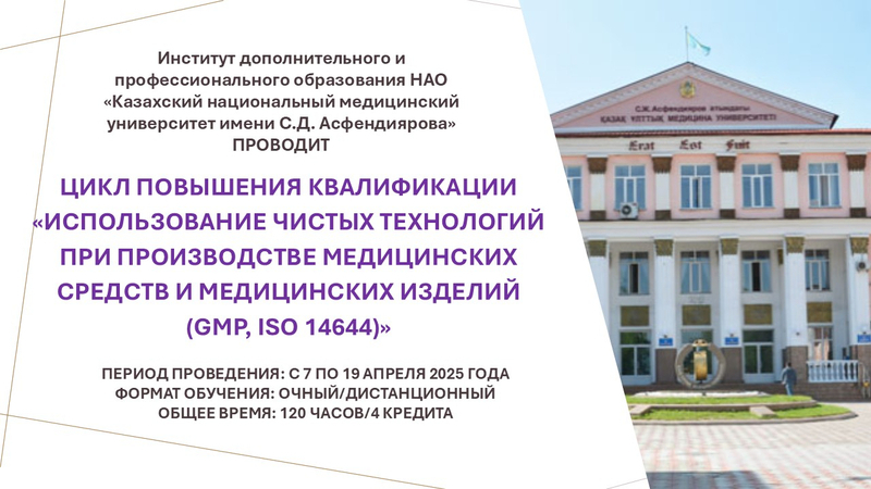7-19 апреля 2025 года - Цикл повышения квалификации «Использование чистых технологий при производстве ЛС и МИ»