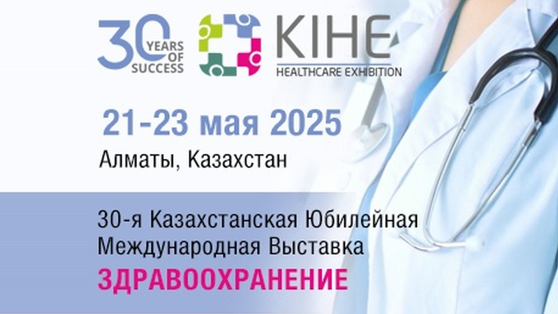 KIHE 2025: Главная площадка инноваций в здравоохранении Казахстана празднует своё 30-летие
