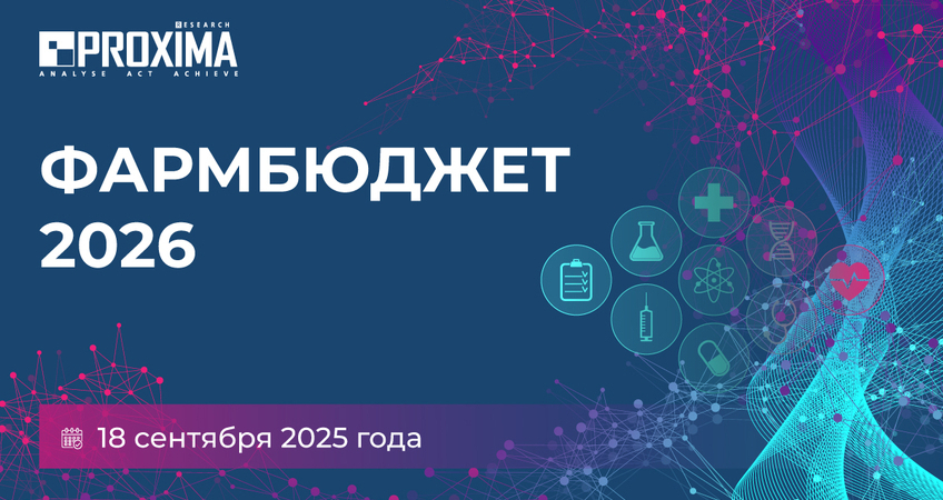 Фармбюджет – Казахстан 2026: Решения для тех, кто управляет бюджетом в фарме 