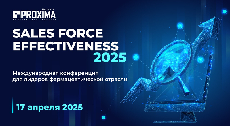 17 апреля 2025 года - конференция SALES FORCE EFFECTIVENESS–2025: Будущее фармацевтических продаж и маркетинга