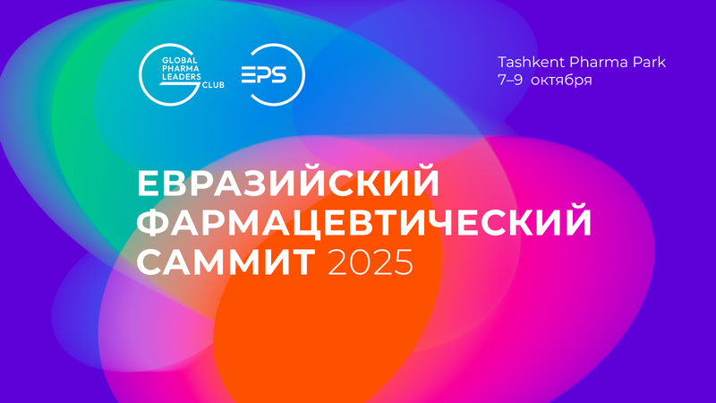 7-9 октября 2025 года в Ташкенте состоится Евразийский Фармацевтический Саммит