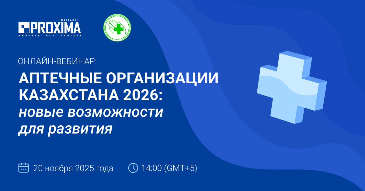 Бесплатный вебинар: «Аптечные организации Казахстана 2026: новые возможности для развития»