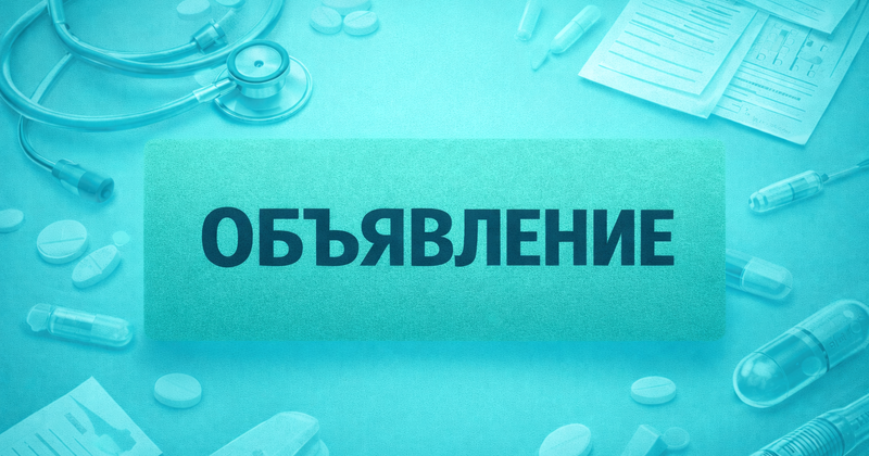 Объявлен набор на цикл повышения квалификации  «Оказание первой медпомощи в практике GPP/GDP»