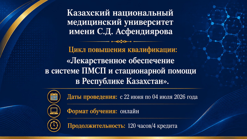 С 22 июня по 4 июля 2026 года пройдет цикл повышения квалификации по лекобеспечению