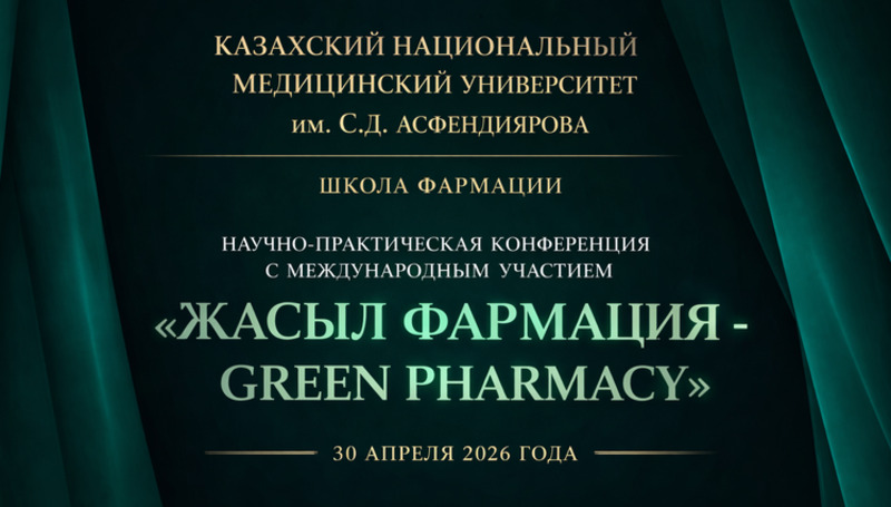 30 апреля 2026 года состоится научно-практическая конференция «Жасыл фармация - Green Pharmacy»