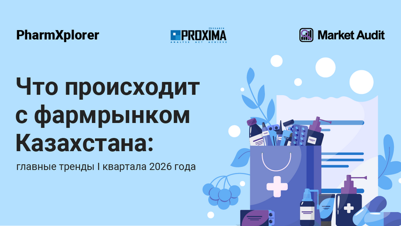 Что происходит с фармрынком Казахстана: главные тренды I квартала 2026 года