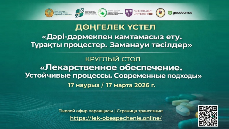 17 марта 2026 года в Алматы состоится круглый стол «Лекарственное обеспечение. Устойчивые процессы. Современные подходы»