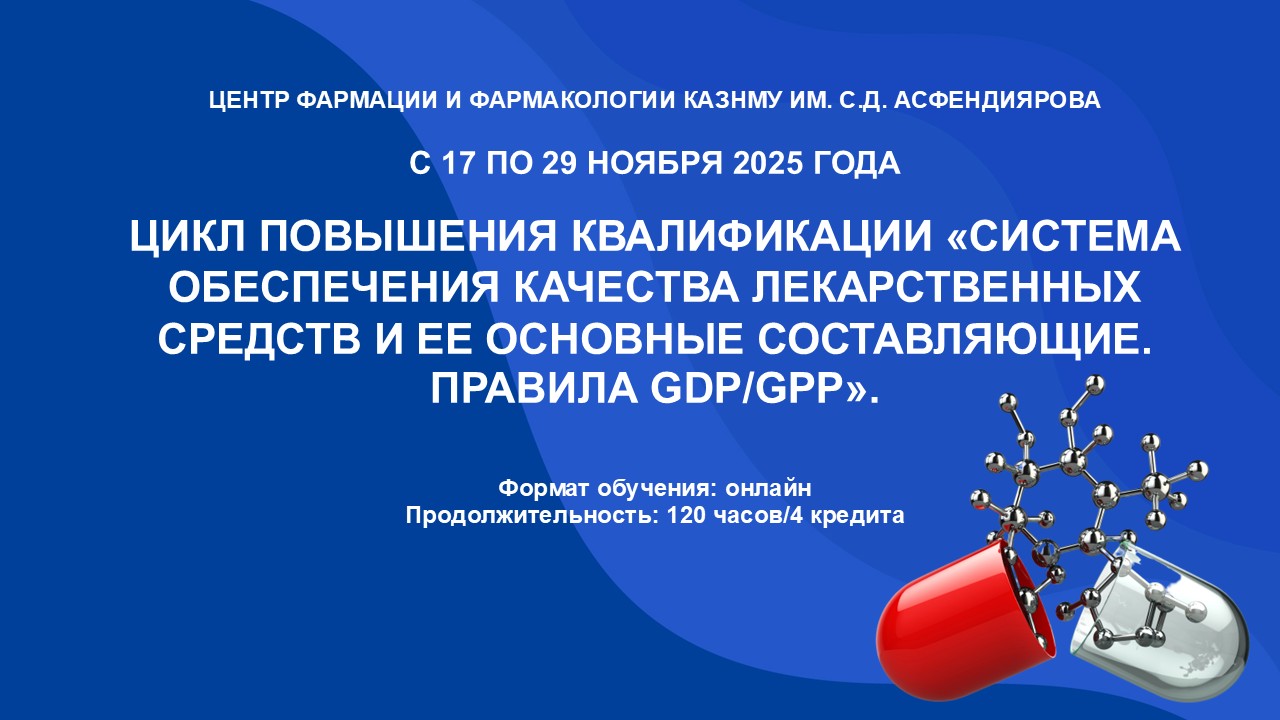 С 17 по 29 ноября 2025 года пройдет цикл повышения квалификации «Система обеспечения качества ЛС и ее основные составляющие. Правила GDP/GРP»