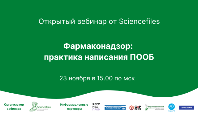 23 ноября 2023 года состоится вебинар «Фармаконадзор: практика написания ПООБ»